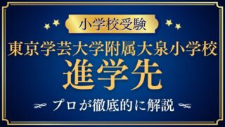 【東京学芸大学附属大泉小学校】中学内部進学/進学先をプロが解説