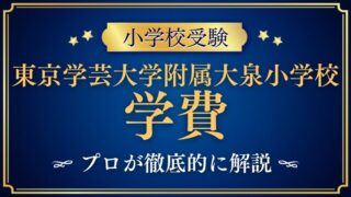 【東京学芸大学附属大泉小学校】学費以外が高い？入学費用や年間の総額をプロが徹底解説！