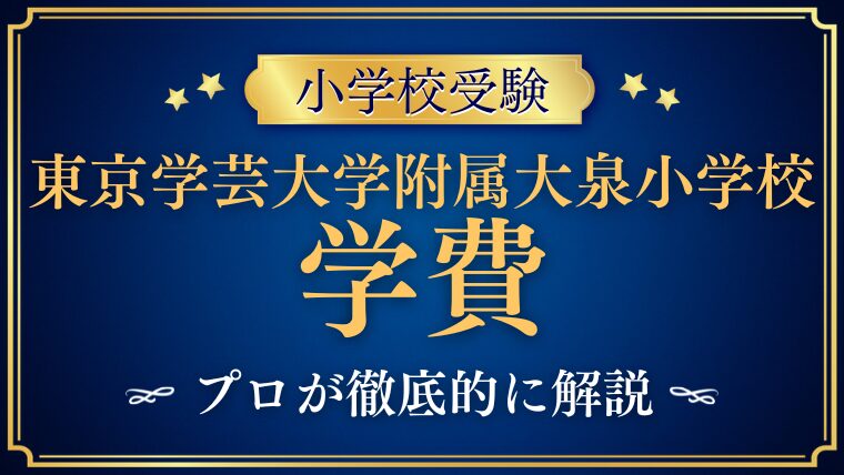 【東京学芸大学附属大泉小学校】学費以外が高い？入学費用や年間の総額をプロが徹底解説！