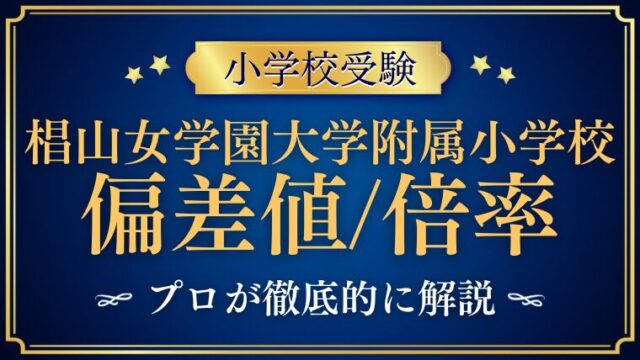 【椙山女学園大学附属小学校】の偏差値と倍率を検証！