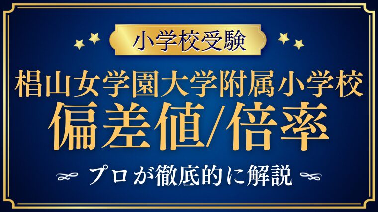 【椙山女学園大学附属小学校】の偏差値と倍率を検証！