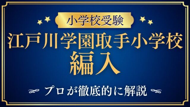 【江戸川学園取手小学校】編入はできる？募集の有無・試験内容・注意点を徹底解説！