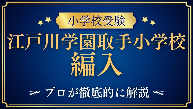 【江戸川学園取手小学校】編入はできる？募集の有無・試験内容・注意点を徹底解説！