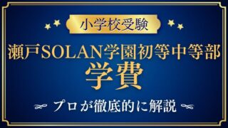 【瀬戸SOLAN学園初等中等部】学費と親の職業事情｜共働き金持ち家庭が多いって本当？