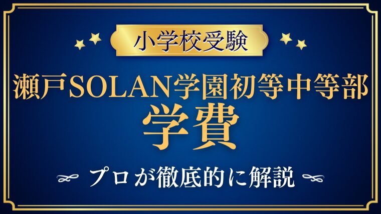 【瀬戸SOLAN学園初等中等部】学費と親の職業事情｜共働き金持ち家庭が多いって本当？
