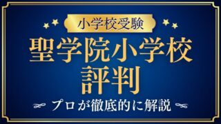 【聖学院小学校】どんな学校？リアルな評判・レビューを解説！