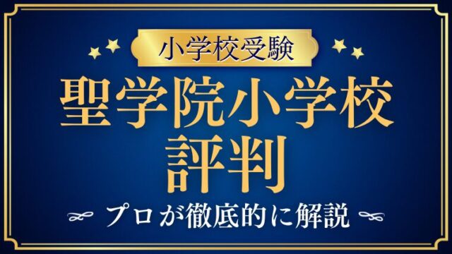 【聖学院小学校】どんな学校？リアルな評判・レビューを解説！