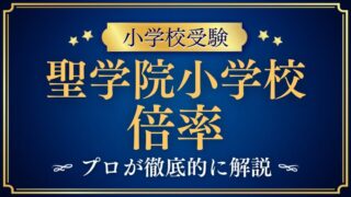【聖学院小学校】倍率が低い！？なのに受からない！その真相を解説！