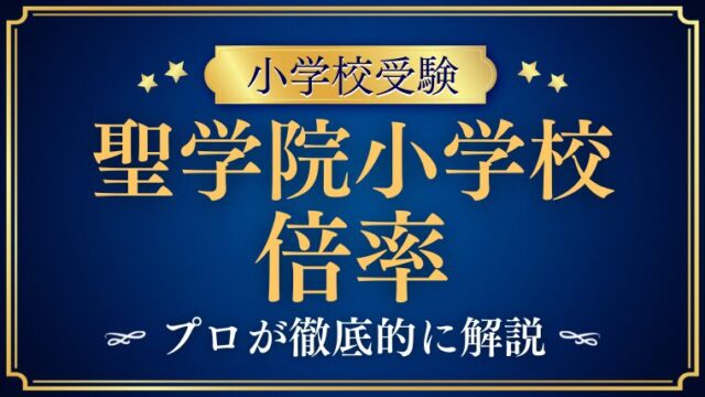 【聖学院小学校】倍率が低い！？なのに受からない！その真相を解説！