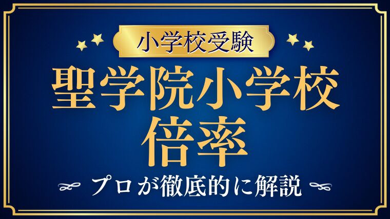 【聖学院小学校】倍率が低い！？なのに受からない！その真相を解説！