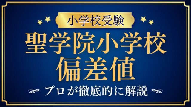 【聖学院小学校】偏差値を検証！入学の難易度を解説