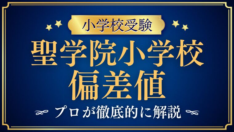 【聖学院小学校】偏差値を検証！入学の難易度を解説