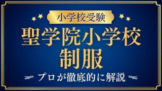【聖学院小学校】制服やランドセルのデザインは？プロが徹底解説！