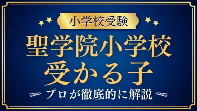 【聖学院小学校】受かる子とは？ご家庭でできる受験対策も！