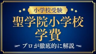 【聖学院小学校】学費についてプロが徹底解説！