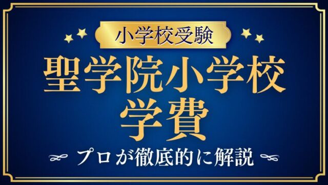 【聖学院小学校】学費についてプロが徹底解説！