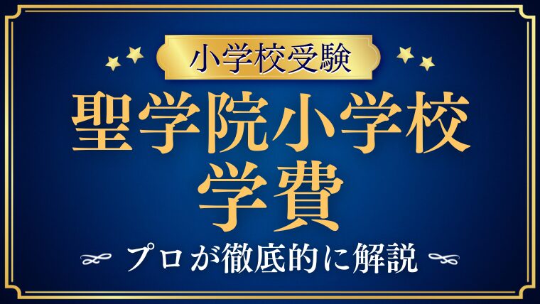 【聖学院小学校】学費についてプロが徹底解説！