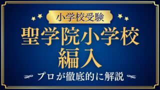 【聖学院小学校】編入試験はいつ！？次回募集と対策を解説