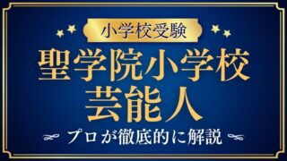 【聖学院小学校】芸能人はいるの？実直な校風に秘められた秘密とは？