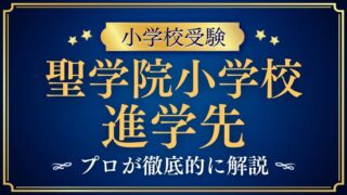 【聖学院小学校】進学先は？驚異的な合格実績の秘密を解説