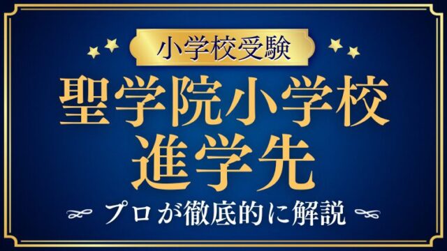 【聖学院小学校】進学先は？驚異的な合格実績の秘密を解説