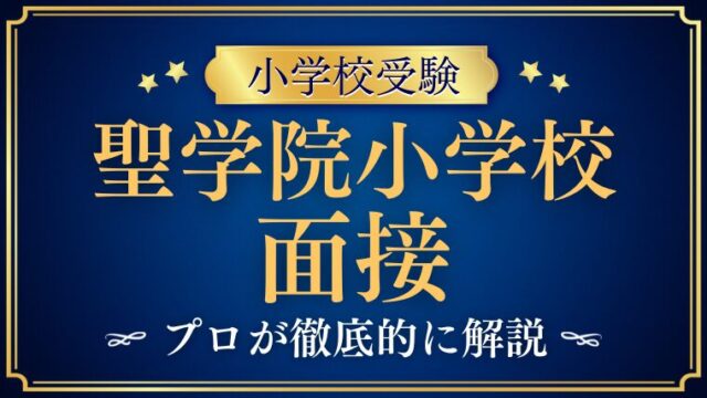 【聖学院小学校】面接で質問される内容をプロが解説！