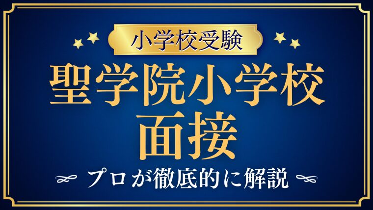 【聖学院小学校】面接で質問される内容をプロが解説！
