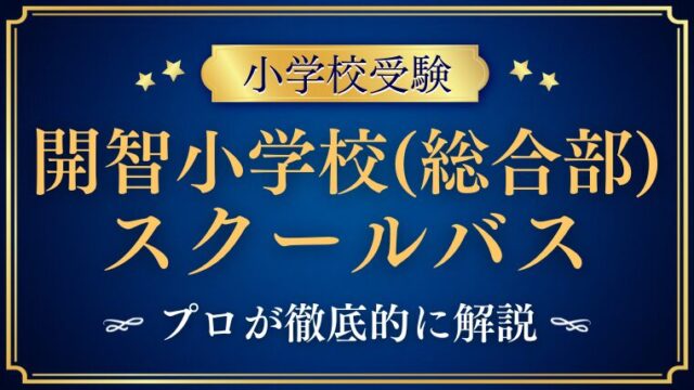 【開智小学校(総合部)】はスクールバスがある？ルートや費用まで徹底解説