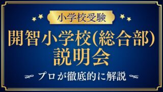 【開智小学校（総合部）】説明会の内容・服装・雰囲気をプロが徹底解説！