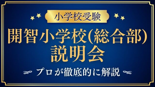【開智小学校（総合部）】説明会の内容・服装・雰囲気をプロが徹底解説！