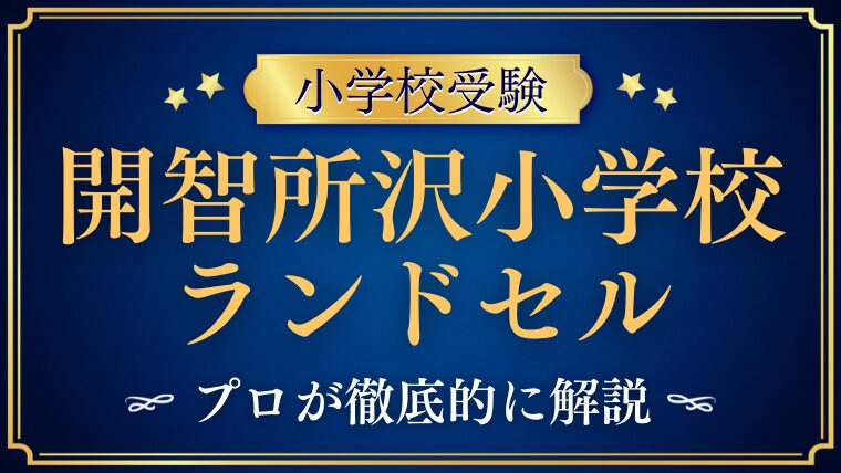 【開智所沢小学校】ランドセルは指定？制服の特徴や指定品をプロが解説