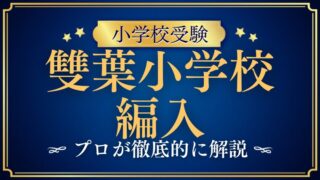 【雙葉小学校】編入はできる？募集の有無・試験内容・注意点を徹底解説！