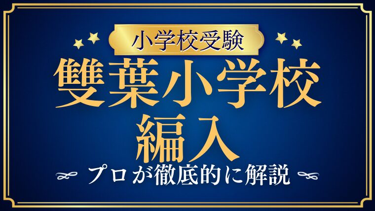 【雙葉小学校】編入はできる？募集の有無・試験内容・注意点を徹底解説！