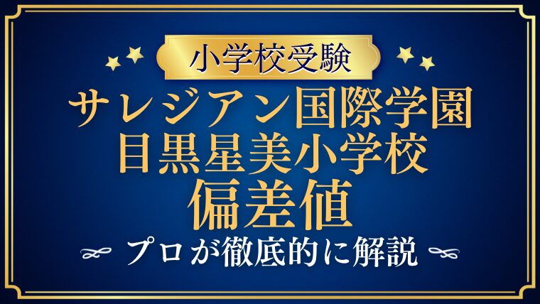 【サレジアン国際学園目黒星美小学校】偏差値はどのくらい？難易度があがった理由をプロが徹底解説！