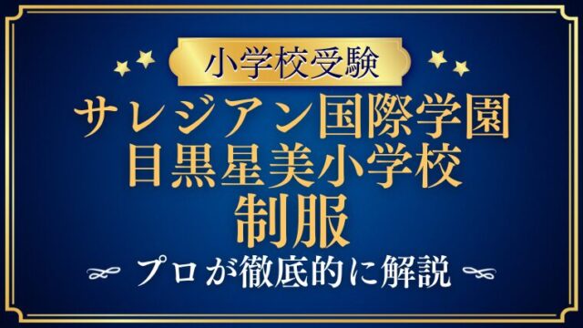 【サレジアン国際学園目黒星美小学校】どんな制服？デザインに込められた想いを徹底解説！
