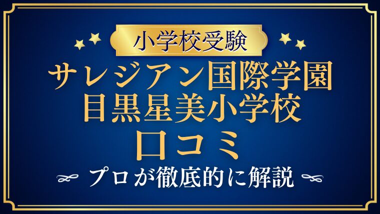 【サレジアン国際学園目黒星美小学校】どんな学校？リアルな口コミ評判・レビューを解説！