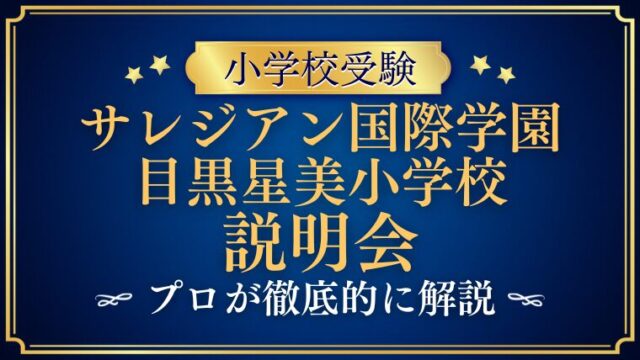 【サレジアン国際学園目黒星美小学校】学校説明会の日程・予約・内容を徹底解説！