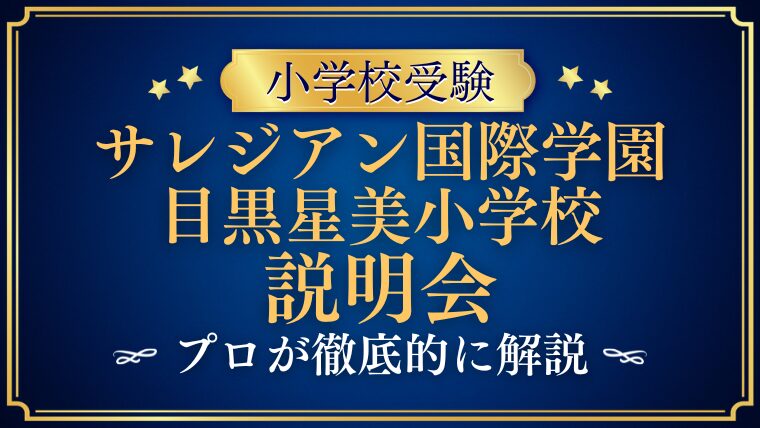 【サレジアン国際学園目黒星美小学校】学校説明会の日程・予約・内容を徹底解説！