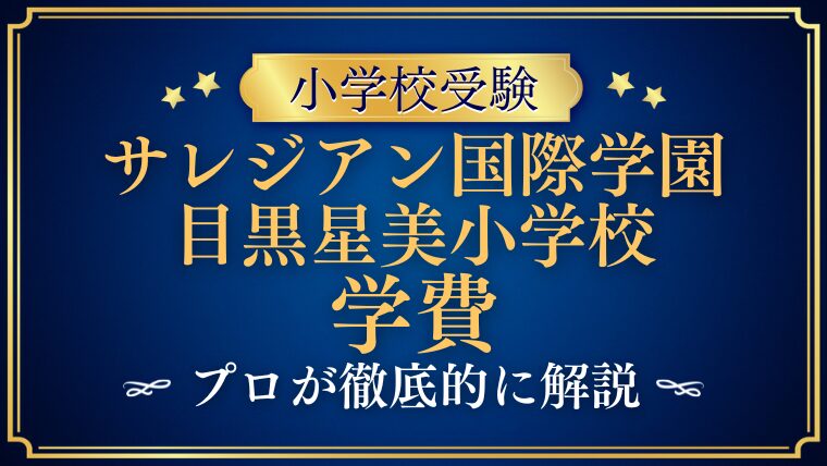 【サレジアン国際学園目黒星美小学校】学費は高い？6年間の総額や他校との比較を解説！