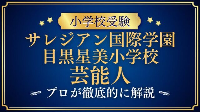 【サレジアン国際学園目黒星美小学校】芸能人の子供は通っている？ご家庭の特色も徹底解説