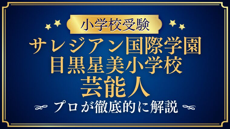 【サレジアン国際学園目黒星美小学校】芸能人の子供は通っている？ご家庭の特色も徹底解説