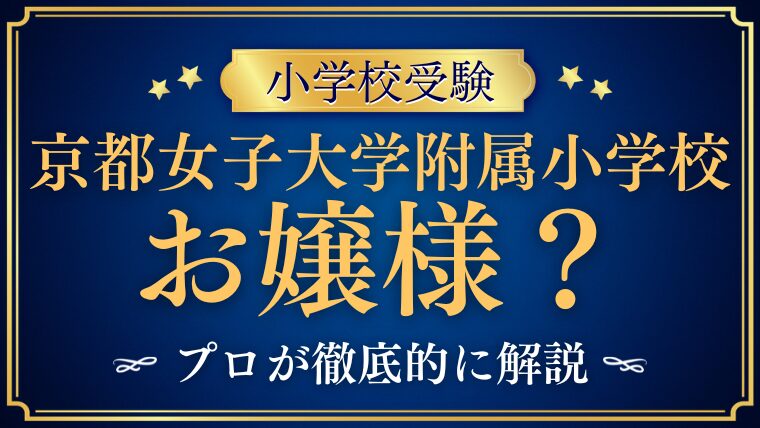 【京都女子大学附属小学校】お嬢様学校って本当？実情を徹底解説