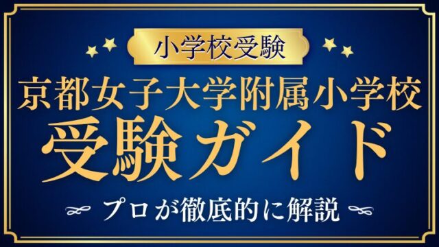 【京都女子大学附属小学校】小学校受験ガイド｜倍率・学費・内部進学・受かる子まで総まとめ