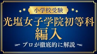 【光塩女子学院初等科】編入はできる？募集の有無・試験内容・注意点を徹底解説！