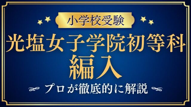 【光塩女子学院初等科】編入はできる？募集の有無・試験内容・注意点を徹底解説！