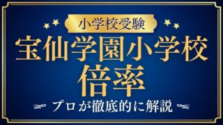 【宝仙学園小学校】推薦と一般どちらがおすすめ！？倍率を徹底比較！