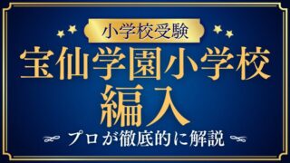 【宝仙学園小学校】編入試験はいつ？次回募集と対策、合格へのポイントを徹底解説