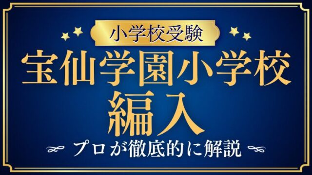 【宝仙学園小学校】編入試験はいつ？次回募集と対策、合格へのポイントを徹底解説