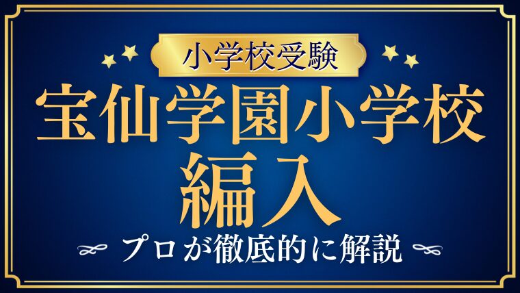 【宝仙学園小学校】編入試験はいつ？次回募集と対策、合格へのポイントを徹底解説