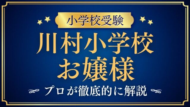 【川村小学校】「お嬢さま校」のイメージと実際の親の姿は？徹底解説